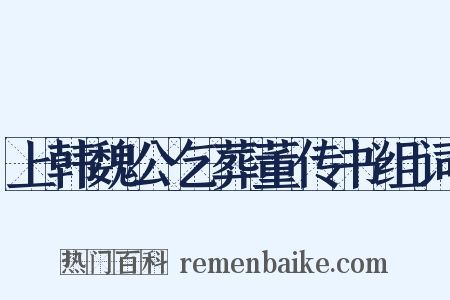 上韩魏公乞葬董传书组词是什么意思的图片